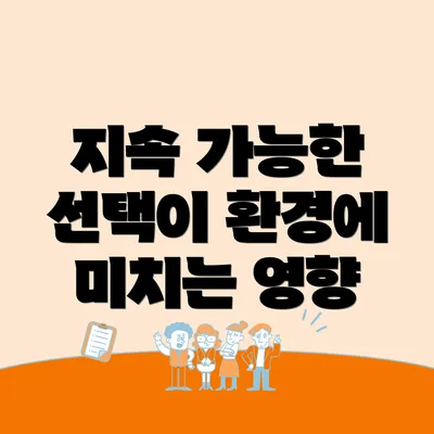 지속 가능한 선택이 환경에 미치는 영향