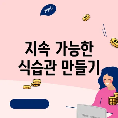 지속 가능한 식습관 만들기