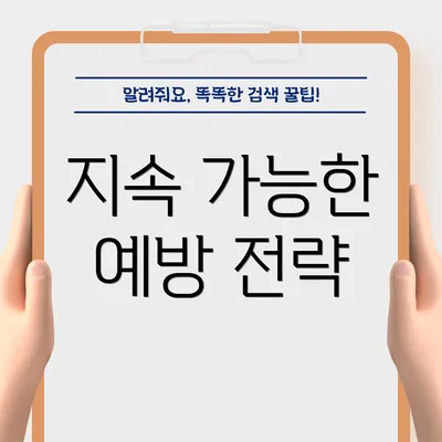 지속 가능한 예방 전략