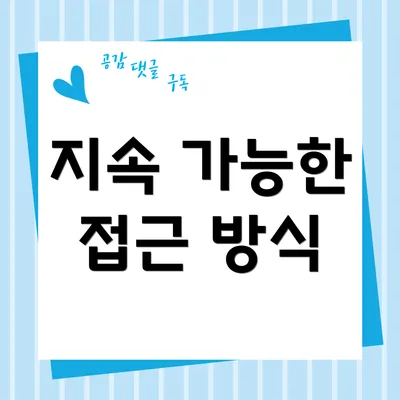 지속 가능한 접근 방식