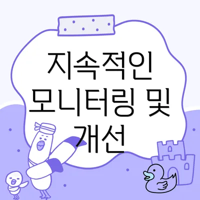지속적인 모니터링 및 개선
