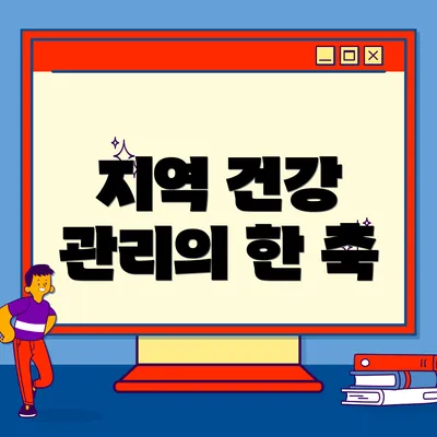 지역 건강 관리의 한 축