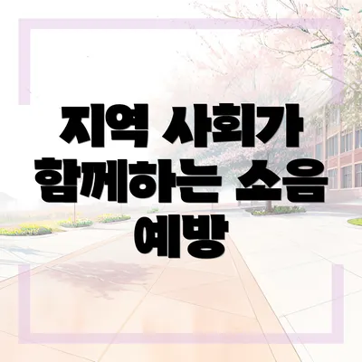 지역 사회가 함께하는 소음 예방