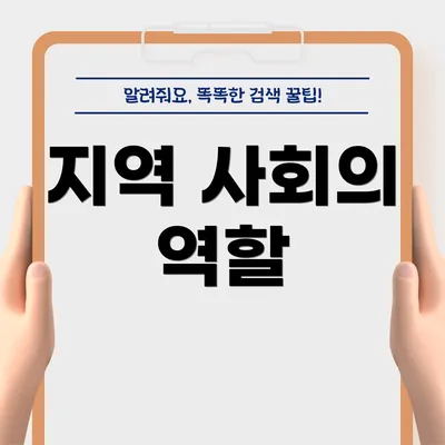 지역 사회의 역할