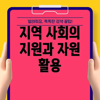 지역 사회의 지원과 자원 활용