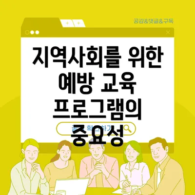 지역사회를 위한 예방 교육 프로그램의 중요성