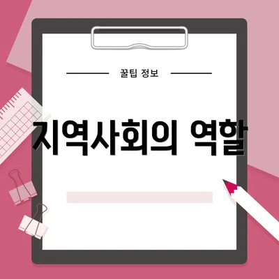 지역사회의 역할