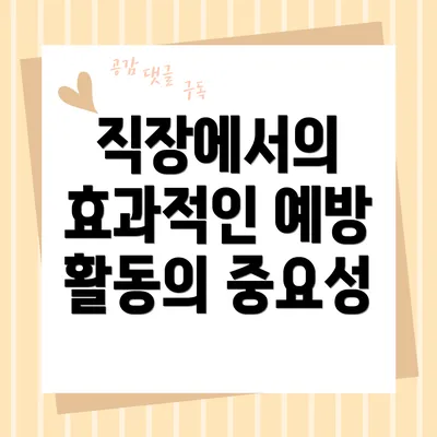 직장에서의 효과적인 예방 활동의 중요성