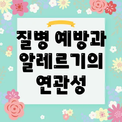 질병 예방과 알레르기의 연관성