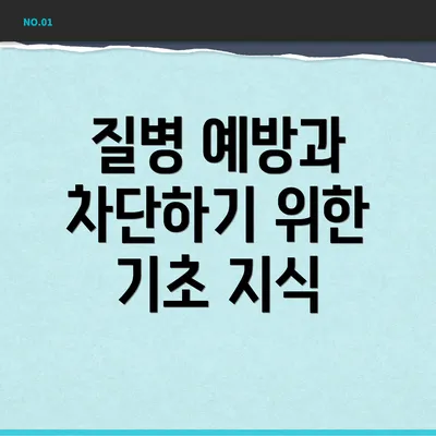 질병 예방과 차단하기 위한 기초 지식