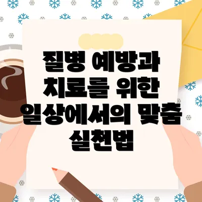 질병 예방과 치료를 위한 일상에서의 맞춤 실천법