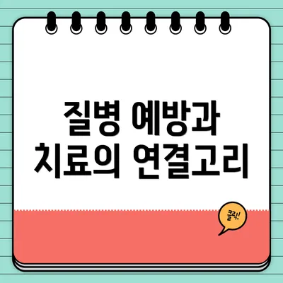 질병 예방과 치료의 연결고리