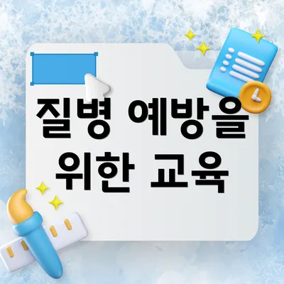 질병 예방을 위한 교육