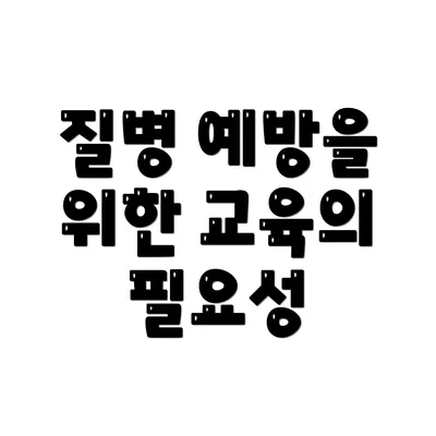 질병 예방을 위한 교육의 필요성
