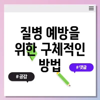 질병 예방을 위한 구체적인 방법