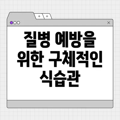 질병 예방을 위한 구체적인 식습관