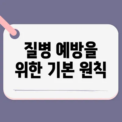 질병 예방을 위한 기본 원칙