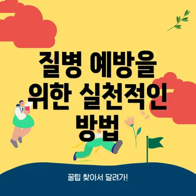 질병 예방을 위한 실천적인 방법
