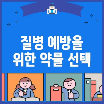 질병 예방을 위한 약물 선택