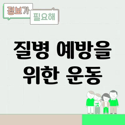 질병 예방을 위한 운동