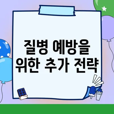 질병 예방을 위한 추가 전략