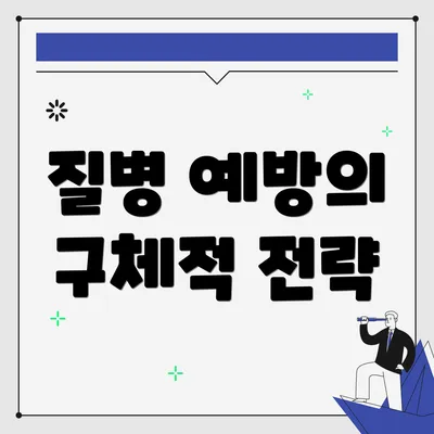 질병 예방의 구체적 전략