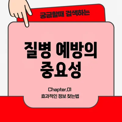 질병 예방의 중요성