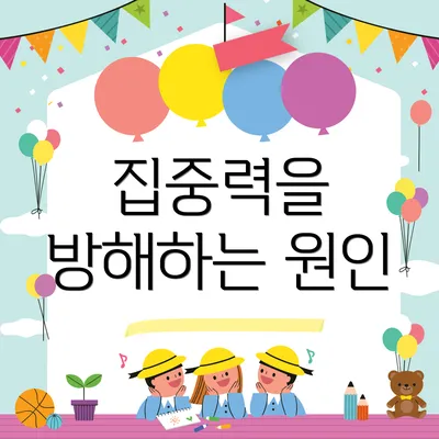 집중력을 방해하는 원인