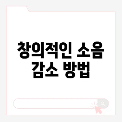 창의적인 소음 감소 방법