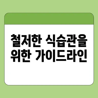 철저한 식습관을 위한 가이드라인
