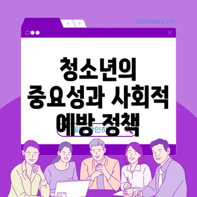 청소년의 중요성과 사회적 예방 정책