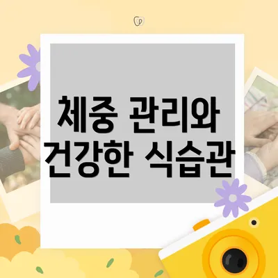 체중 관리와 건강한 식습관