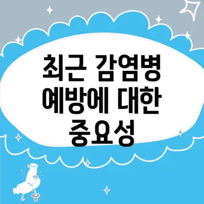 최근 감염병 예방에 대한 중요성