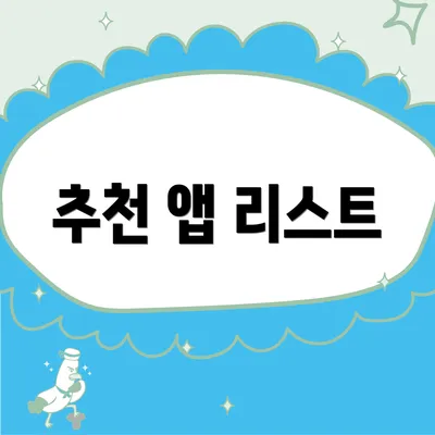 추천 앱 리스트