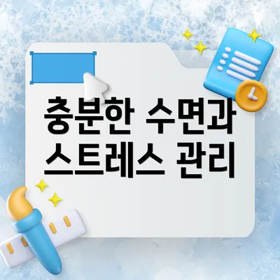 충분한 수면과 스트레스 관리