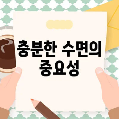 충분한 수면의 중요성
