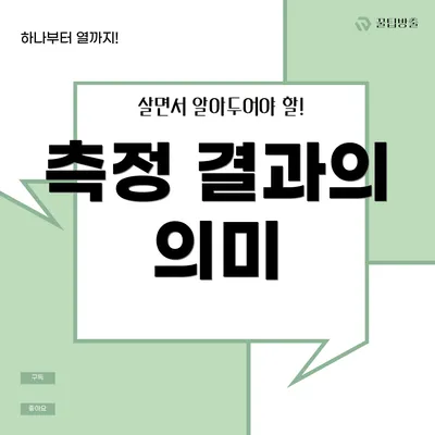 측정 결과의 의미