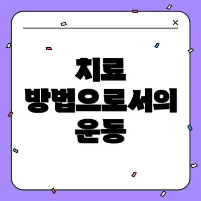 치료 방법으로서의 운동