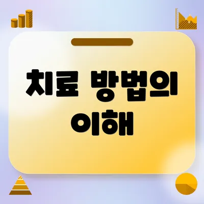 치료 방법의 이해