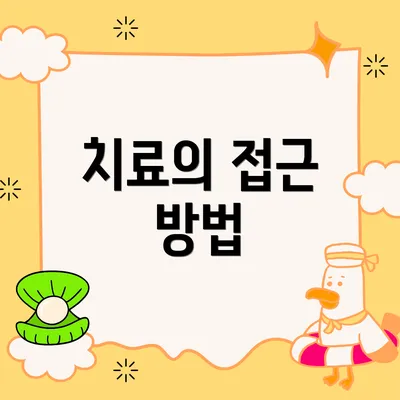 치료의 접근 방법