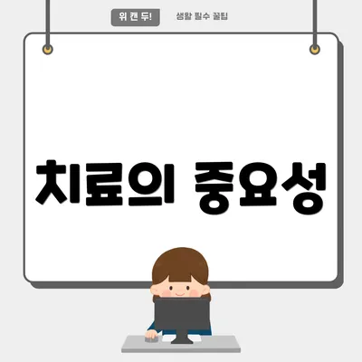 치료의 중요성