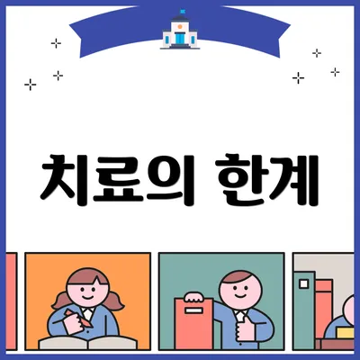 치료의 한계