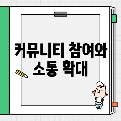 커뮤니티 참여와 소통 확대