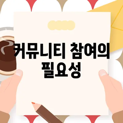 커뮤니티 참여의 필요성