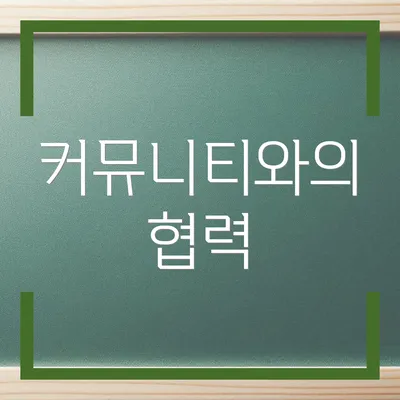 커뮤니티와의 협력