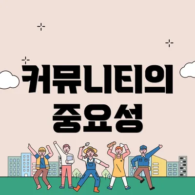커뮤니티의 중요성
