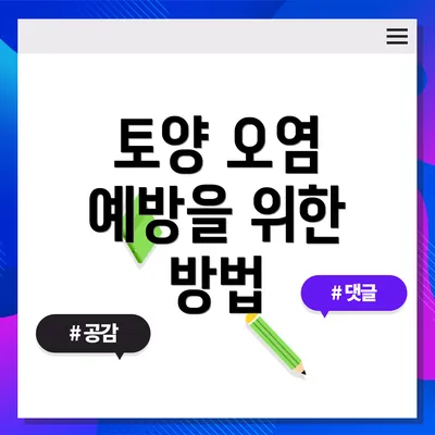 토양 오염 예방을 위한 방법