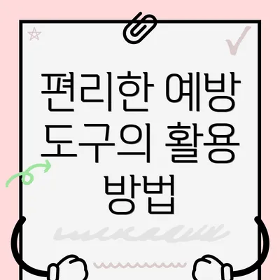 편리한 예방 도구의 활용 방법