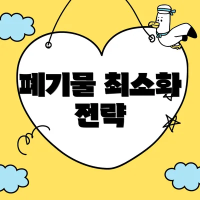 폐기물 최소화 전략