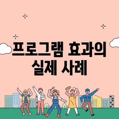 프로그램 효과의 실제 사례